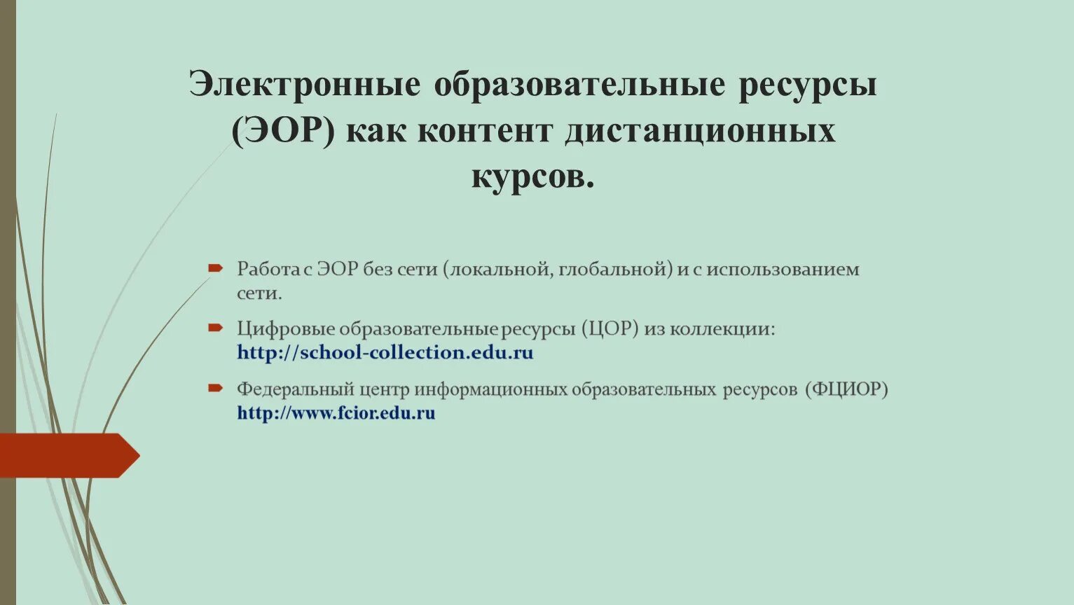 Укажите электронные образовательные ресурсы. Электронные образовательные ресурсы. Электронных образовательных ресурсов. Электронный образовательный ресурс (ЭОР). Коллекция ссылок на электронно-образовательные ресурсы.