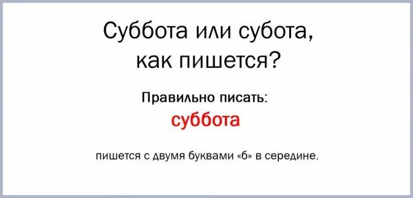 Как писать субота или суббота