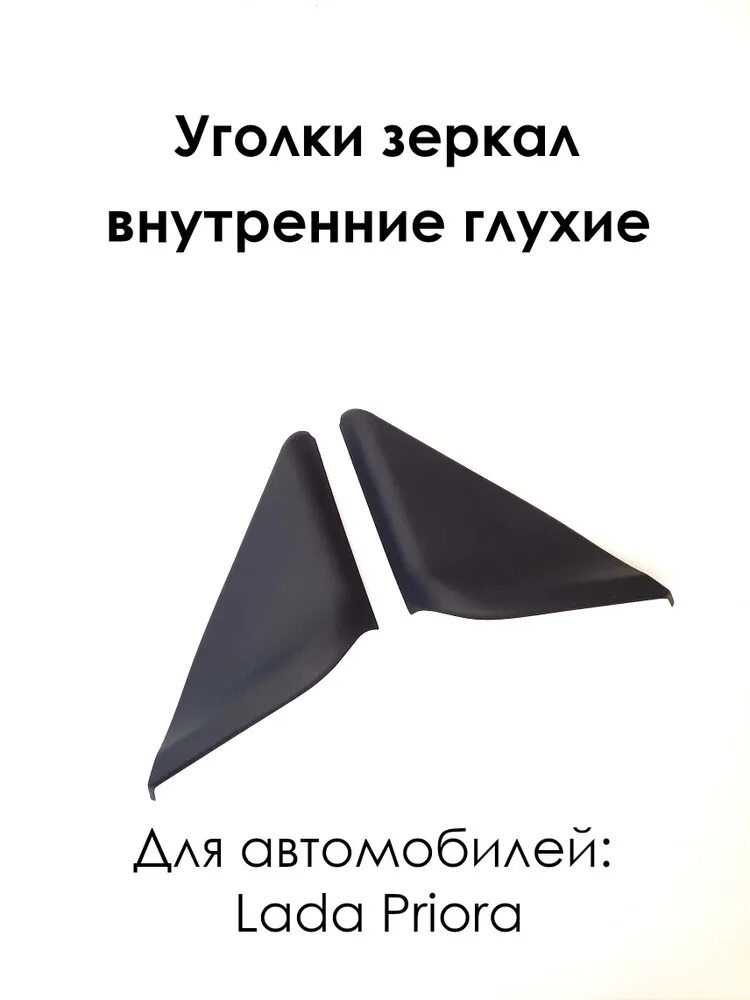 Заглушки уголков зеркал гранта. Уголки зеркал ваз 2110. Уголки зеркал ваз 2110. Уголки зеркал ваз 2110. Заглушки зеркал приора.