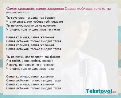 Текст песни ты самая желанная