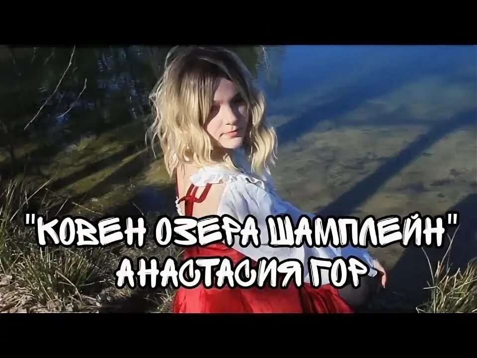 Ковен озеро шамплейн читать. Ковен озеро шамплейн читать