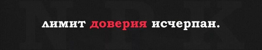 Предел доверия. Точка надпись. Лимит доверия. Лимит доверия исчерпан картинки. Надпись точка лучшее.