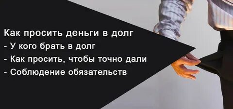 Как просить в долг