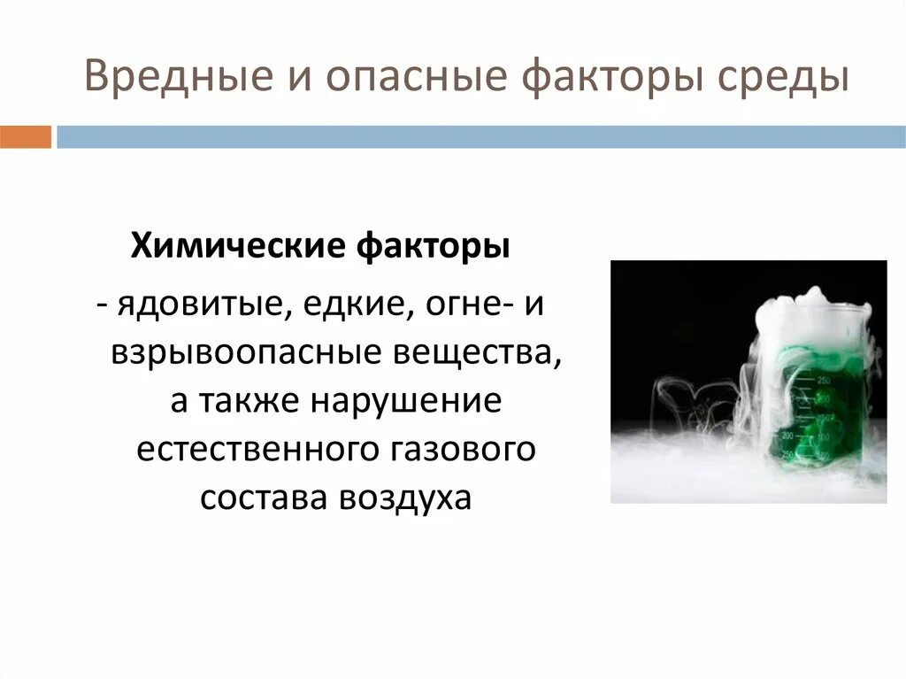 Вредные факторы среды обитания. Опасные и вредные факторы. Химические факторы среды. Опасные факторы среды обитания. Химическими факторами называют