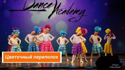 Танец цветочки наши яркие