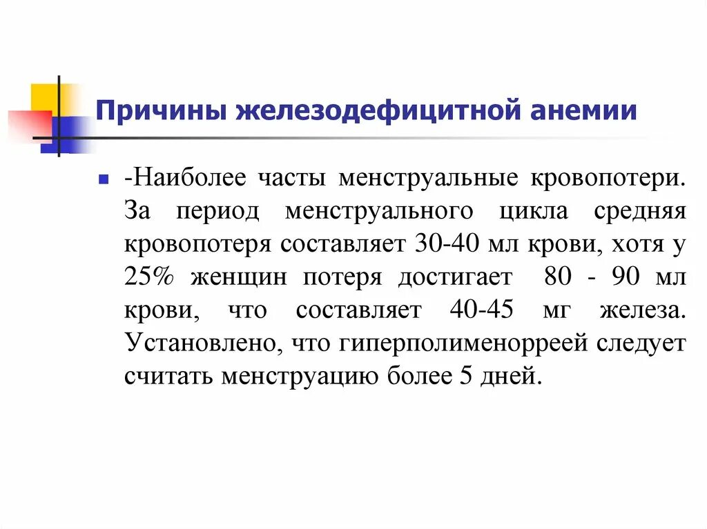 Причины развития железодефицитной анемии. Частая причина железодефицитной анемии. Частая причина развития железодефицитной анемии. Наиболее частая причина развития анемии.