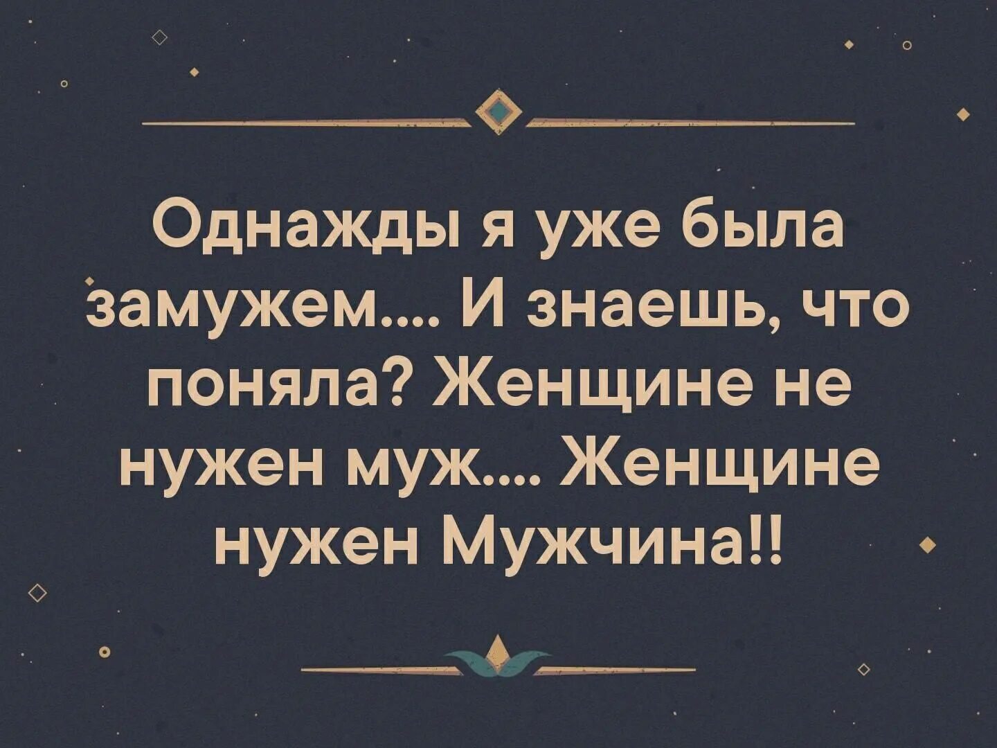 Однажды я стала женой. Однажды я уже была замужем и знаешь. Однажды я была замужем. Однажды я была замужем и знаешь что я поняла. Замужем уже была.