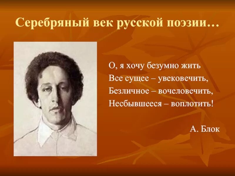 О я хочу безумно жить все сущее. Серебряный век русской поэзии. Высказывания о поэзии. Высказывания о поэтах и поэзии. Русская поэзия серебряного века.