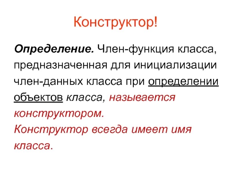 Функций членов класса. Конструктор определение. Для чего в классе определяется конструктор.