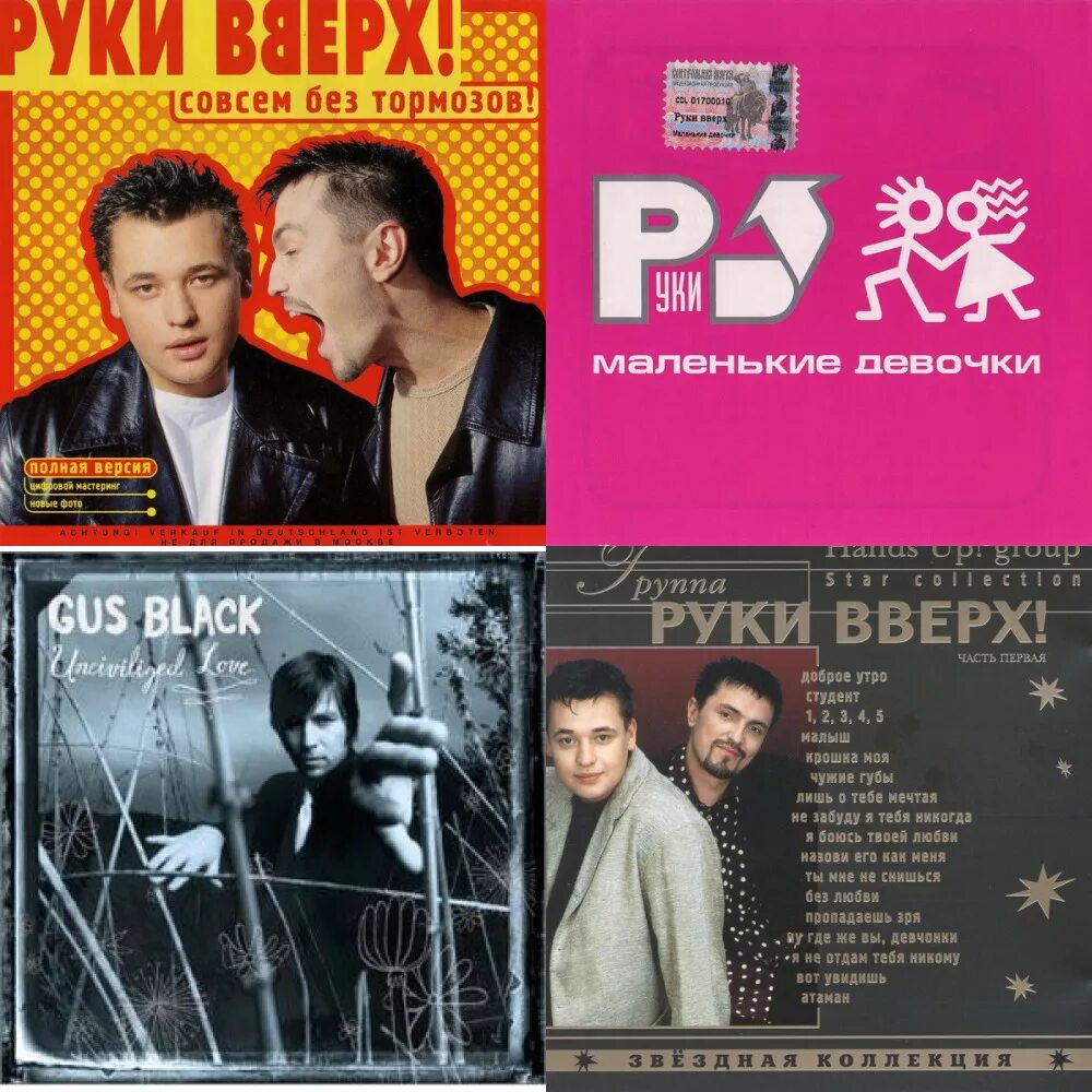 Слушать руки вверх старые песни подряд. Группа руки вверх! 1992. Группа руки вверх диски. Руки вверх песни. Руки вверх песенка.