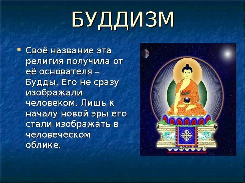 Какой образ является. Бог религии буддизма кратко. Сообщение о буддизме. Проект на тему буддизм. Буддизм презентация.