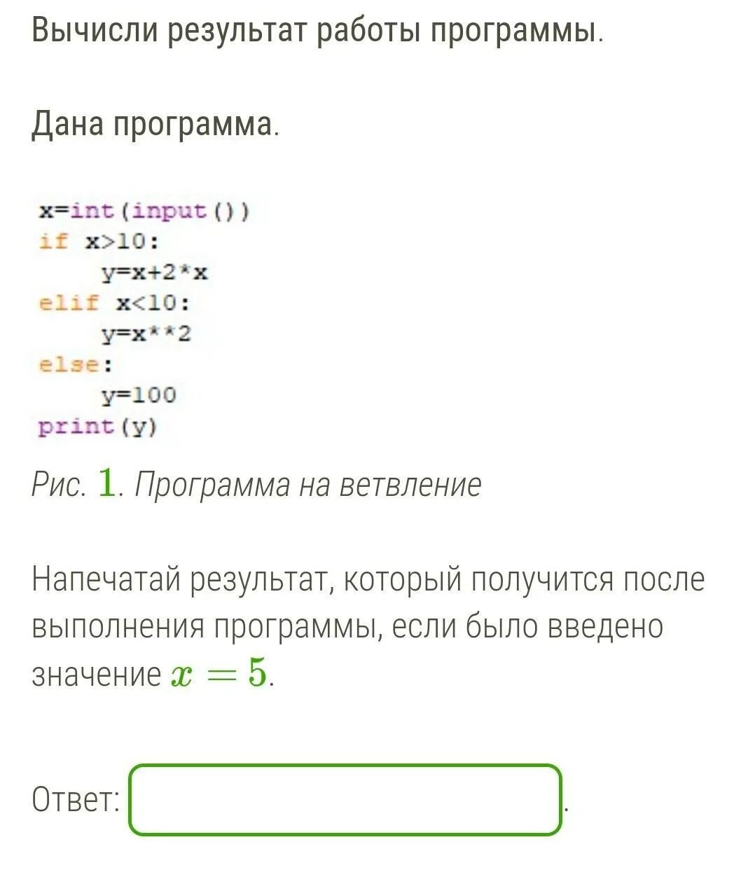 2 введите значение no 2. Вычислите результат работы программы. введите с клавиатуры результат вычислений.. int input несколько переменных. результатом вычисления 100 2 001 2.