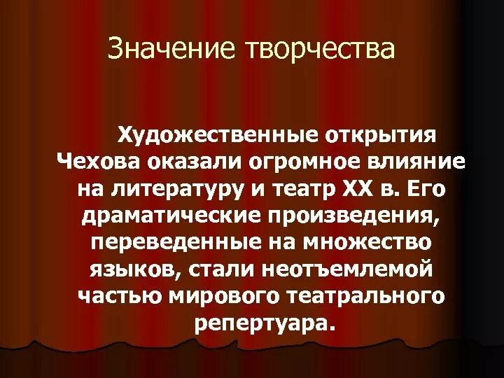 Мировое значение творчества чехова. Значение творчества Чехова. Художественные открытия Чехова. Значение творческого наследия Чехова для мировой литературы и театра.