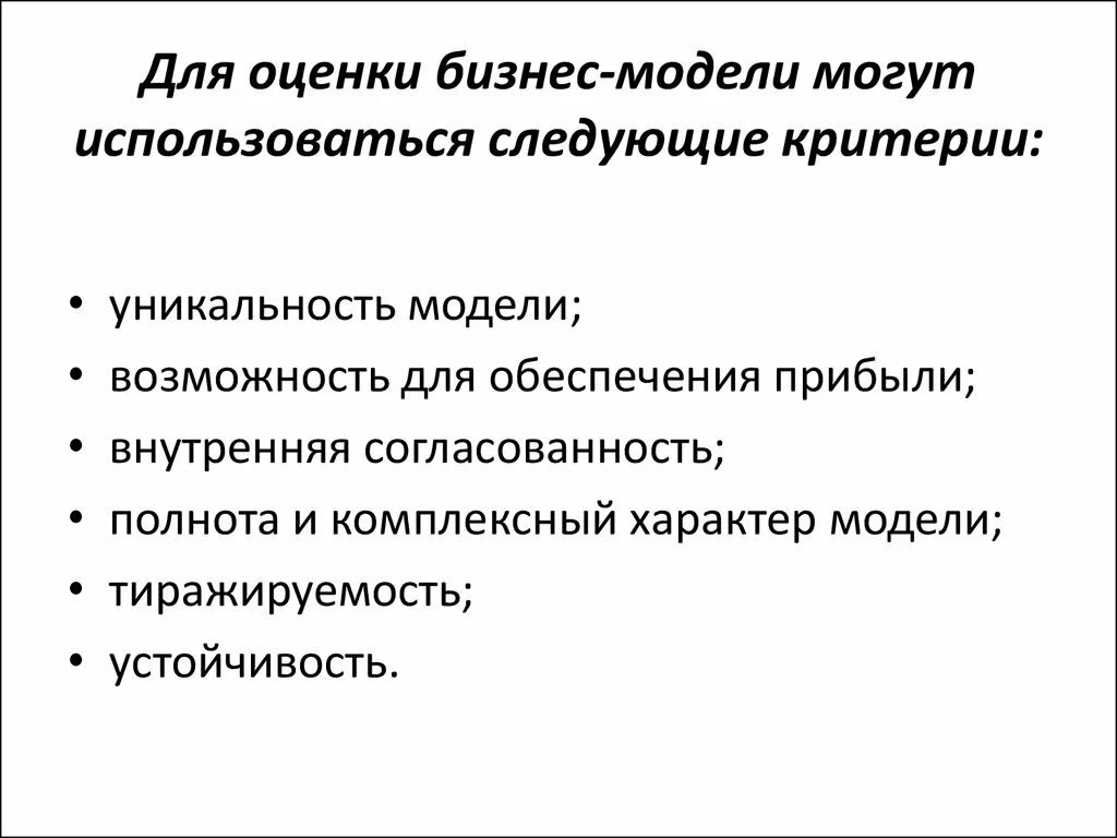 Бизнес модель оценить. Модели эффективности бизнеса. Оценка эффективности бизнес-модели компании. Критерии оценки модели. Методика оценки бизнеса