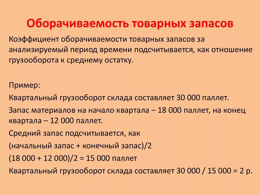 Оборачиваемость товарных запасов. Коэффициент оборачиваемости склада. Оборачиваемость материалов на складе. Показатели оборачиваемости товаров.