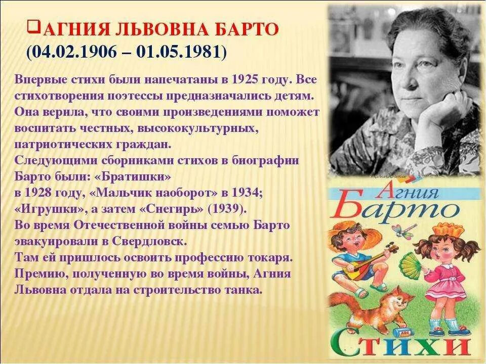 Краткий рассказ об агнии барто. Творчество Агнии Львовны Барто для ученика 2.