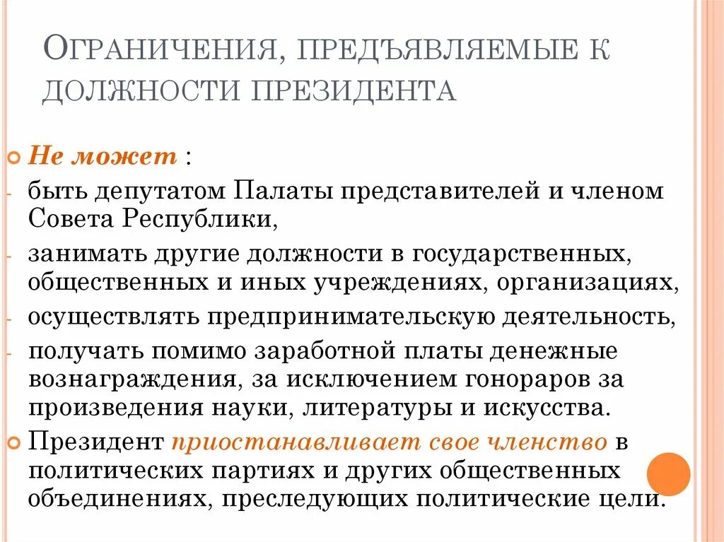 Предъявляемые к ограничениям. Требования предъявляемые к должности президента. Ограничения по возрасту на пост президента. Ограничения предъявляемые к политическим партиям. Цензы предъявляемые к кандидату на пост президента.