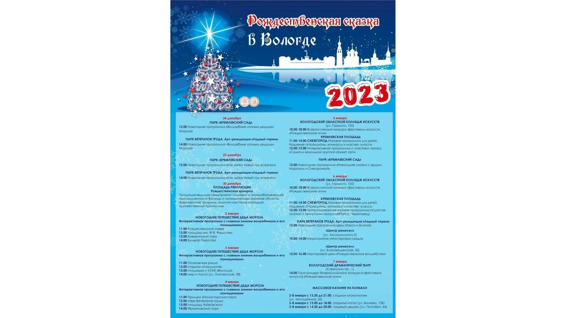 7 января 2023 г. Культурная программа. Афиша Вологда. Афиша Вологда 2023. Новогодняя афиша Вологда.