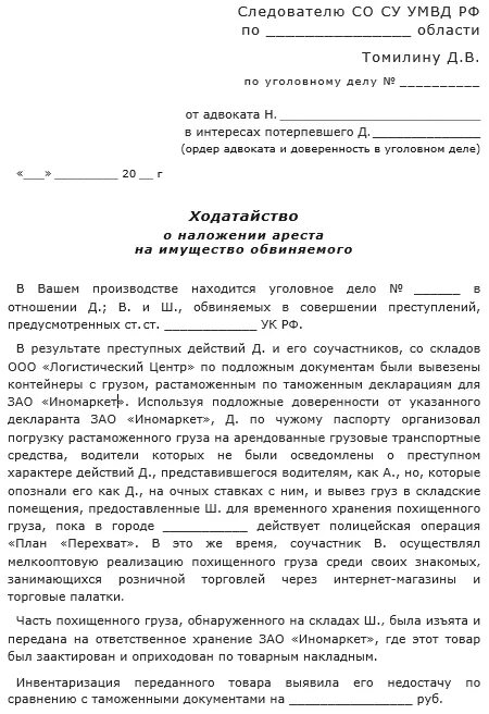 Арест имущества заявление приставу. Ходатайство о наложении ареста на имущество по уголовному делу. Ходатайство о наложении ареста на имущество. Заявление об аресте имущества должника судебными приставами. Исковое заявление в суд о наложении ареста на имущество должника.