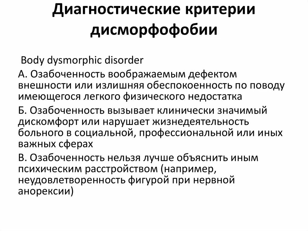 Дисморфофобия. Синдром дисморфофобии-дисморфомании. Дисморфибический синдром. Дисморфофобический синдром психиатрия. Что такое дисморфофобия