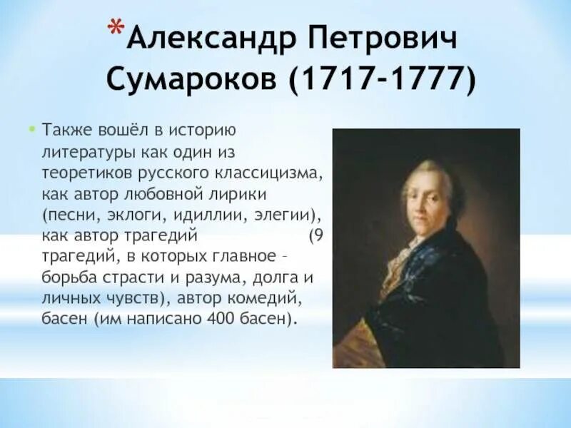 Сообщение про сумарокова