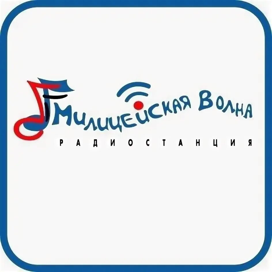 Милицейская волна логотип. Милицейская волна 107. Милицейское радио. Милицейская волна 107. Полицейская волна.