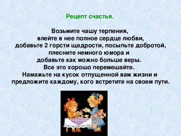 Переполнить чашу терпения 2 предложения. Рецепт счастья возьмите чашу. возьмите чашу терпения влейте туда полное сердце любви. создайте рецепт волшебного лекарства здоровье 3 класс возьми щепотку.