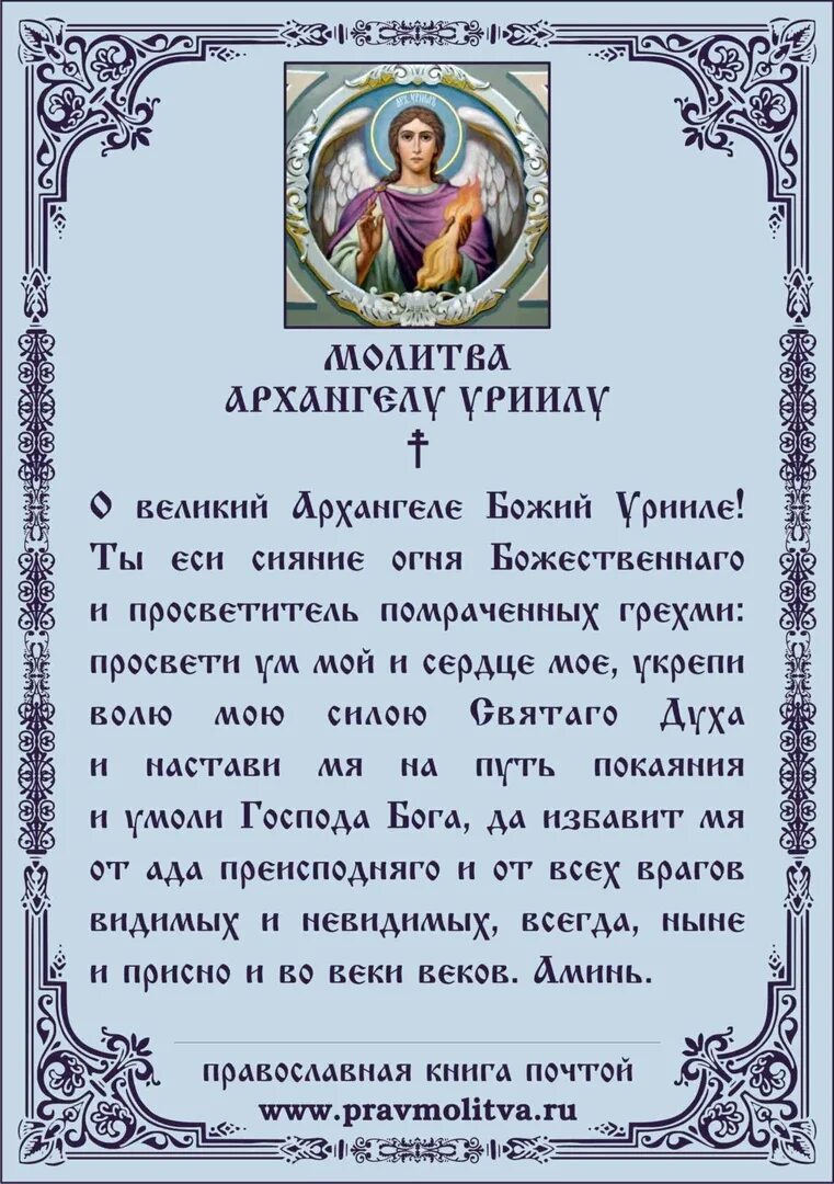 Молитвы михаилу архангелу сильнейшая читать. Молитва архангелу уриилу. молитва уриилу архангелу сильнейшая молитва. молитва михаилу архангелу сильнейшая защита на каждый. молитва в четверг архангелу уриилу.