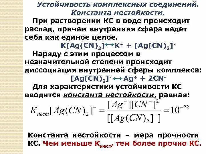 Выражение константы нестойкости комплексного соединения. Константа устойчивости и нестойкости комплексных соединений. константы нестойкости и устойчивости комплексных ионов.. константы устойчивости комплексного иона формула. константа устойчивости комплексных соединений формула.