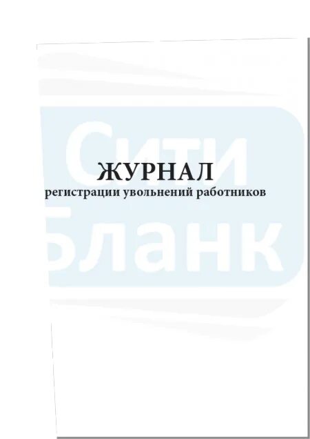 Журнал регистрации служебных записок. Журнал выдачи расходных материалов. Журнал регистрации увольнений. Журнал учета движения детей на логопункте. Выдача расходных материалов