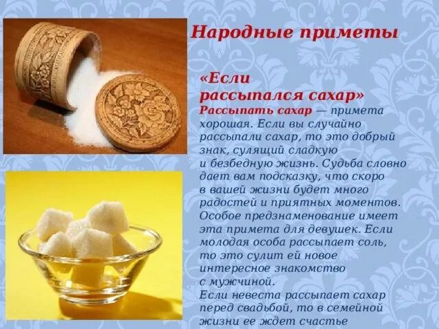 Сахар значение. Рассыпать сахар примета. рассыпанный сахар. примета рассыпать сахар на стол. просыпать сахар на стол примета.