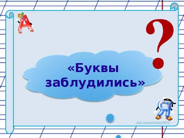 Игра буква заблудилась. Игра буквы потерялись. Буква потерялась. Буква потерялась 1 класс. Игры букв презентация