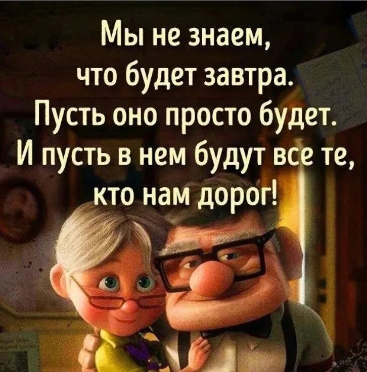 Мы не знаем что будет завтра пусть оно будет. Пусть оно просто будет завтра будет. Пусть будет просто хорошо. Пусть будет завтра.