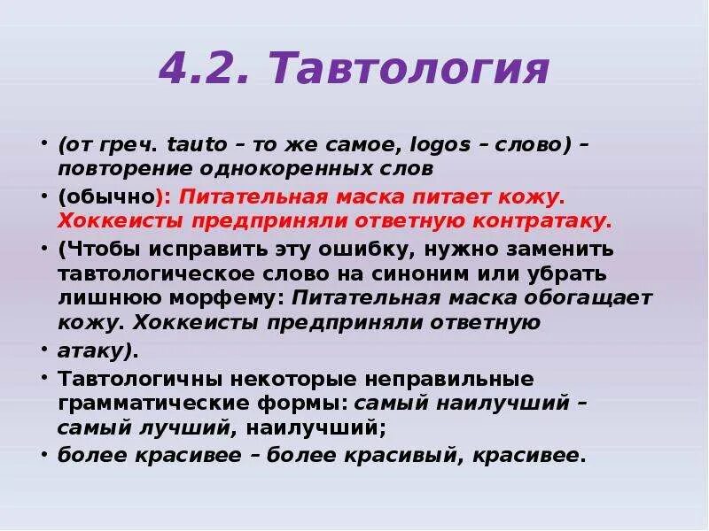 Примеры лексических ошибок тавтология. Термин тавтология. Фигуры речи примеры. Задание найти тавтологию. Задание найти тавтологию.