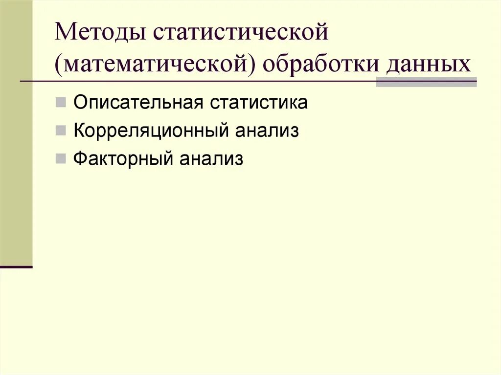 Методы математической обработки данных. Методы статистической и математической обработки данных. Математические методы обработки информации. Методы математико-статистической обработки данных исследования. Алгоритм математической обработки