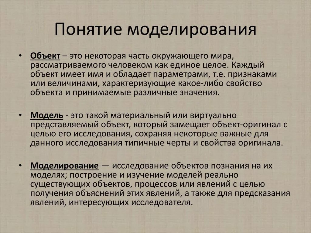 Определите модель и моделирование. Понятие моделирования. Объект моделирования. Основные понятия моделирования. Понятие объект моделирования.