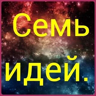 7 дней 7 идей