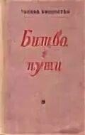Битва в пути книга. Битва в пути книга
