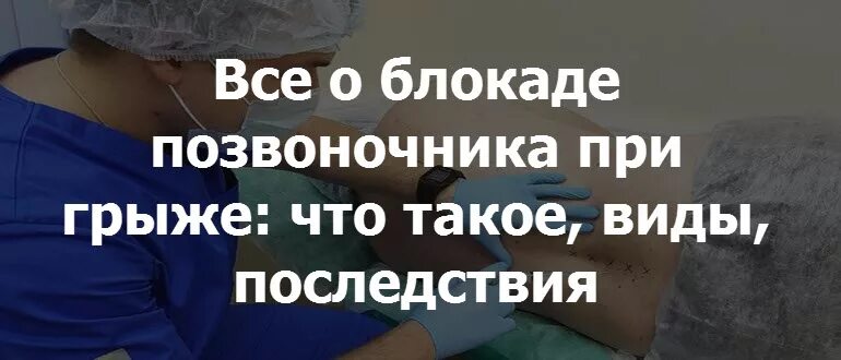 Как часто можно делать блокаду. Блокада при грыже поясничного отдела позвоночника. Блокада при болях в спине.