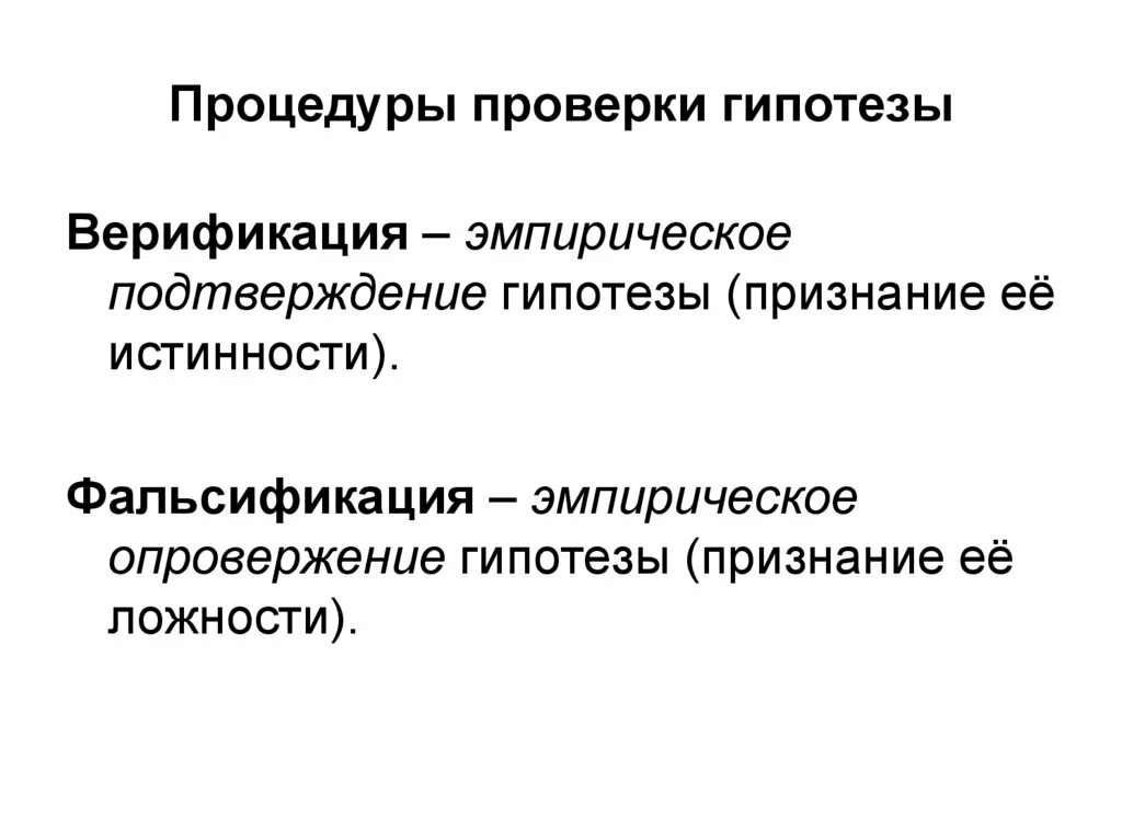 Лин метод подразумевает проверку гипотез через