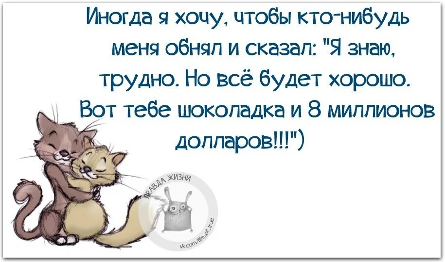 Работает просто скажите что. Хочется чтобы кто-нибудь обнял и сказал. Так хочется чтобы кто-нибудь обнял. Иногда я просто хочу чтобы меня кто нибудь обнял и сказал. Хочется чтобы все было хорошо.