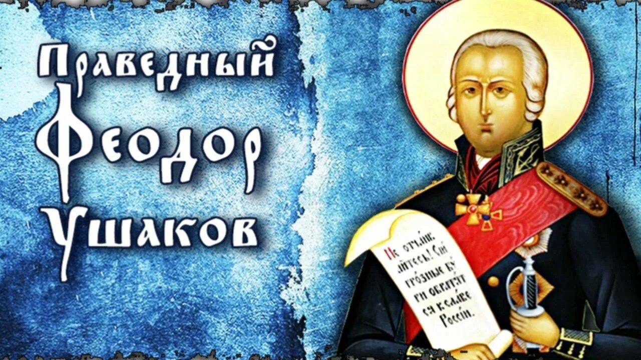 Память федору ушакову