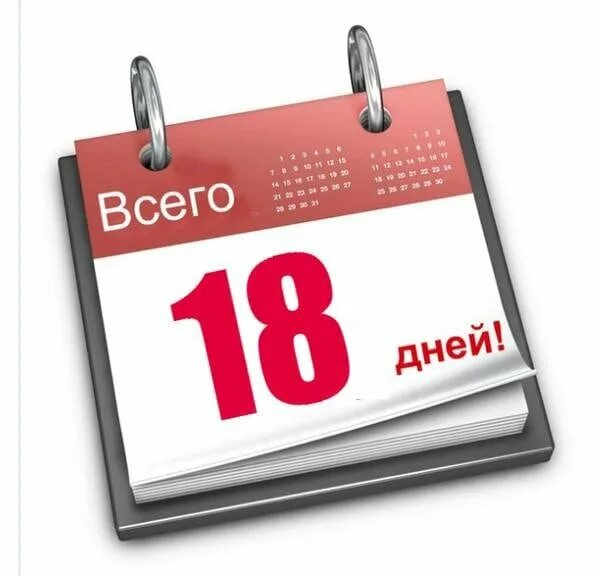 Лист календаря. Осталось 18 дней. Календарь 13. Надпись календарь.