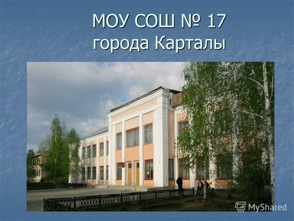 Сайт моу сош 17. МОУ СОШ 17 Карталы. Город Карталы школа. Город Карталы 17 школа. Школа 1 Карталы.