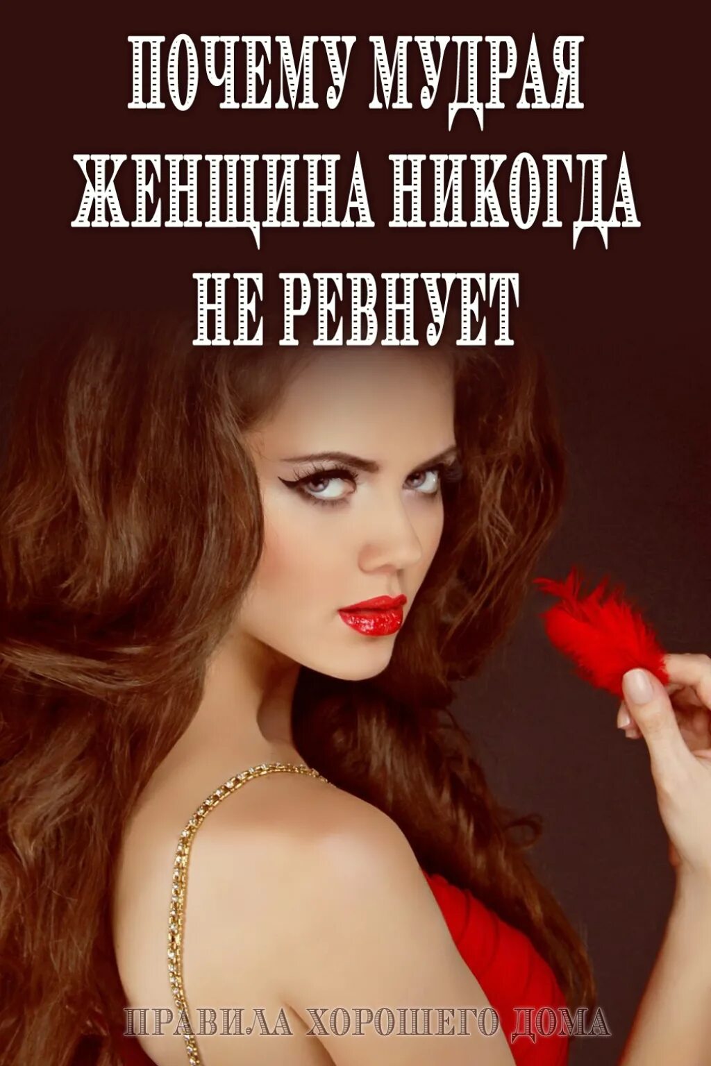 Почему умные женщины. Мудрая женщина. психология женщины. умная женщина. женская мудрость.