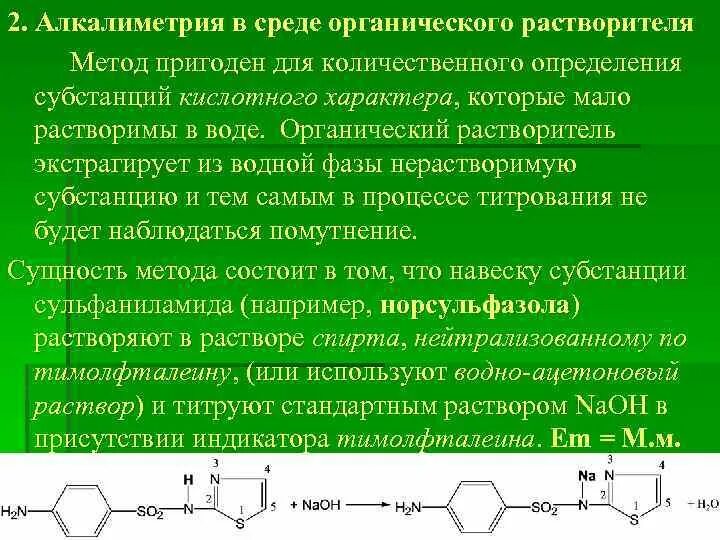 Методом алкалиметрии можно определить содержание. Алкалиметрия установочный раствор. алкалиметрия в среде органического. метод алкалиметрии. алкалиметрия в среде протофильного растворителя.