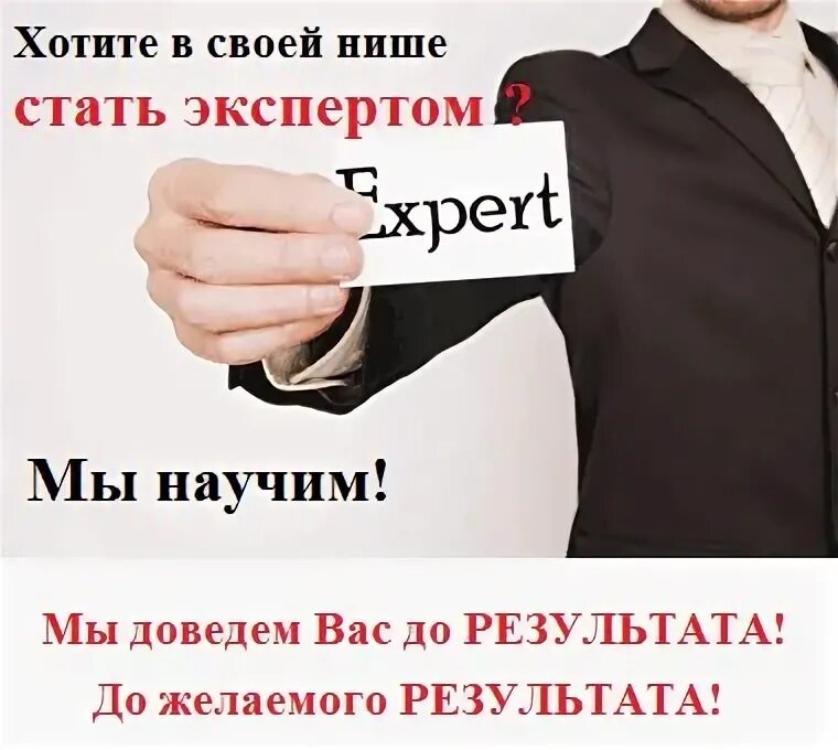 Что нужно чтобы стать экспертом. Картинка стань экспертом. стать экспертом войти.