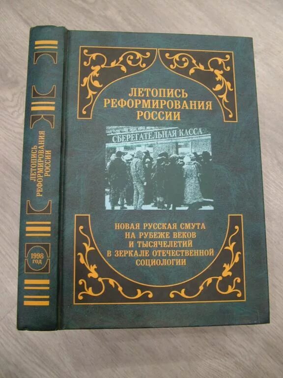 Книга реформы россии. Летопись реформирования России. Летопись реформирования России новая. Летопись реформирования России 1998. Летопись реформирования России 1989.