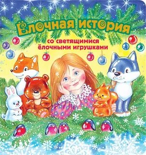 История елочной игрушки книга