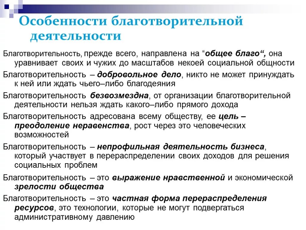 Специфика деятельности благотворительных фондов. Характеристика благотворительности. Проблемы благотворительности. Социальная благотворительность примеры.